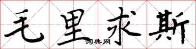 周炳元毛里求斯楷书怎么写