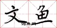 周炳元文鱼楷书怎么写