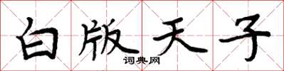 周炳元白版天子楷书怎么写