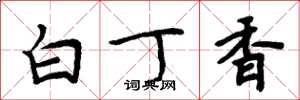 周炳元白丁香楷书怎么写