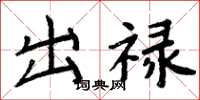 周炳元出禄楷书怎么写
