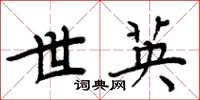 周炳元世英楷书怎么写