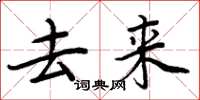 周炳元去来楷书怎么写