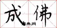 周炳元成佛楷书怎么写
