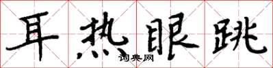 周炳元耳热眼跳楷书怎么写