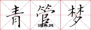 黄华生青管梦楷书怎么写