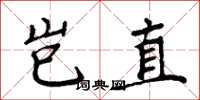 周炳元岂直楷书怎么写