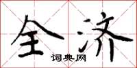 周炳元全济楷书怎么写