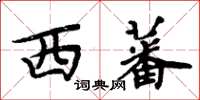 周炳元西蕃楷书怎么写