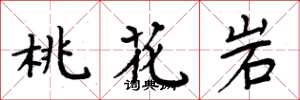 周炳元桃花岩楷书怎么写