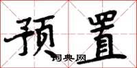 周炳元预置楷书怎么写