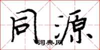 周炳元同源楷书怎么写