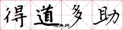 周炳元得道多助楷书怎么写