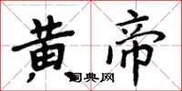 周炳元黄帝楷书怎么写