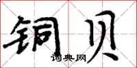 周炳元铜贝楷书怎么写