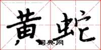 周炳元黄蛇楷书怎么写