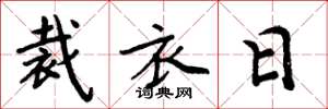 周炳元裁衣日楷书怎么写