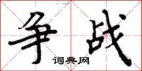 周炳元争战楷书怎么写