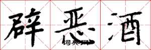周炳元辟恶酒楷书怎么写