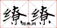周炳元缭缭楷书怎么写