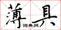 周炳元薄具楷书怎么写