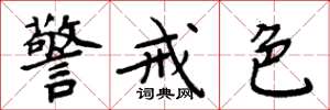 周炳元警戒色楷书怎么写