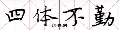 周炳元四体不勤楷书怎么写