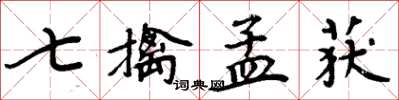 周炳元七擒孟获楷书怎么写
