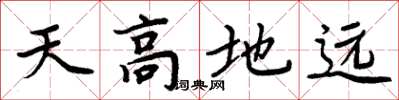 周炳元天高地远楷书怎么写