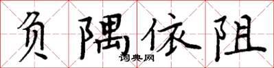 周炳元负隅依阻楷书怎么写
