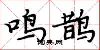 周炳元鸣鹊楷书怎么写