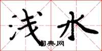 周炳元浅水楷书怎么写