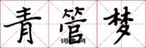 周炳元青管梦楷书怎么写
