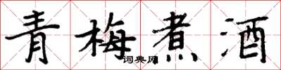 周炳元青梅煮酒楷书怎么写
