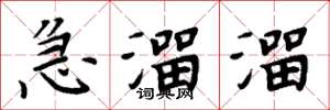 周炳元急溜溜楷书怎么写