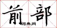 周炳元前部楷书怎么写