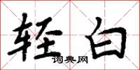 周炳元轻白楷书怎么写