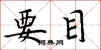 周炳元要目楷书怎么写