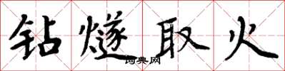 周炳元钻燧取火楷书怎么写