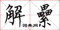 何伯昌解纍楷书怎么写