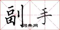 田英章副手楷书怎么写