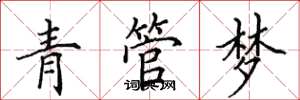 田英章青管梦楷书怎么写