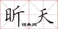 田英章昕天楷书怎么写