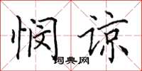田英章悯谅楷书怎么写