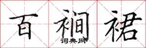田英章百裥裙楷书怎么写