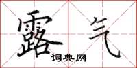 田英章露气楷书怎么写