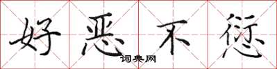 田英章好恶不愆楷书怎么写