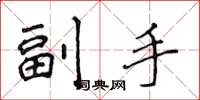 侯登峰副手楷书怎么写