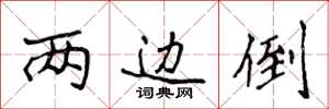 两边倒楷书书法词典