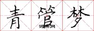 侯登峰青管梦楷书怎么写